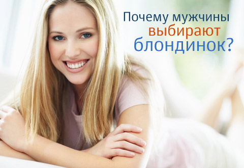 Почему мужчины выбирают блондинок