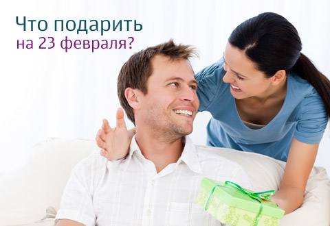 Что подарить мужчине на 23 февраля?