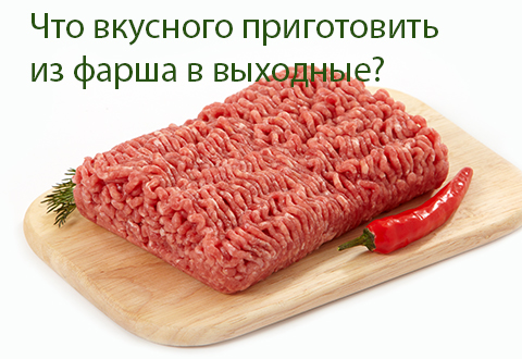 Что вкусного приготовить из фарша в выходные?
