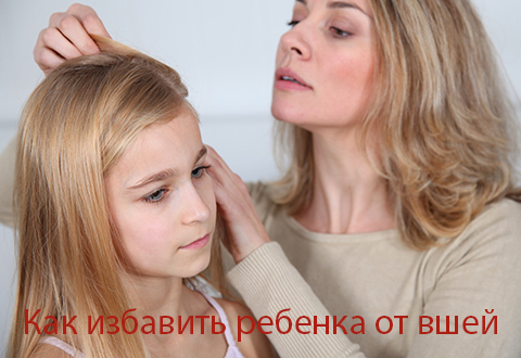 Как избавить ребенка от вшей