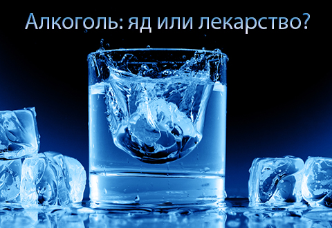 Алкоголь: яд или лекарство?