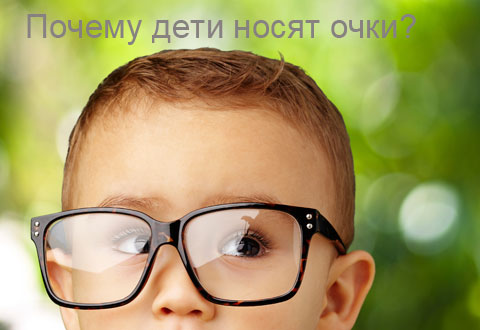 Коррекция зрения у детей. Нужны ли очки?