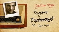 Владимир Вдовиченков: «Можно совершить невозможное» Владимир Вдовиченков: «Можно совершить невозможное»
