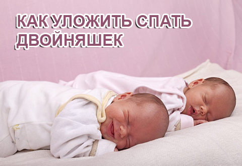 Как уложить спать двойняшек?