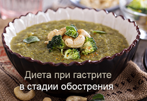 Какова диета при гастрите в стадии обострения?