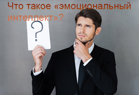 Что такое «эмоциональный интеллект»?
