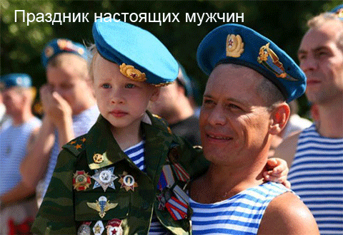 День ВДВ - праздник настоящих мужчин