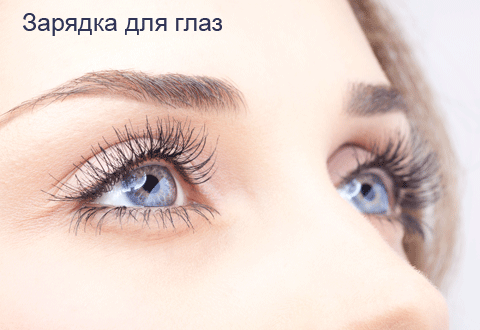Зарядка для глаз