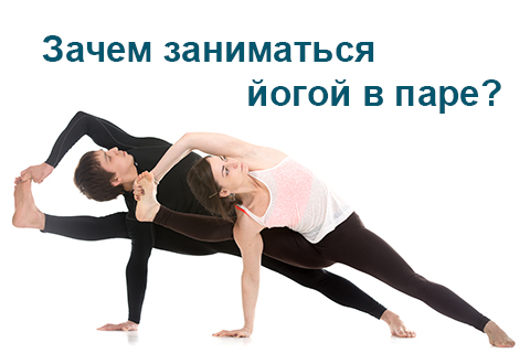 Зачем заниматься йогой в паре?