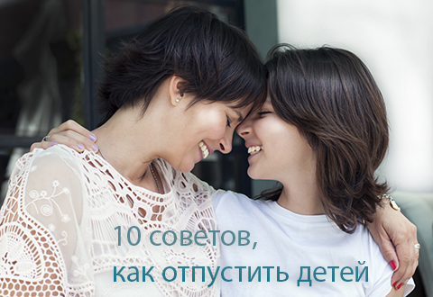 10 советов, как отпустить детей