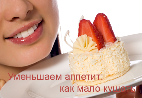 Уменьшаем аппетит: как мало кушать?