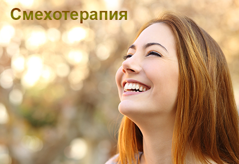 Смехотерапия