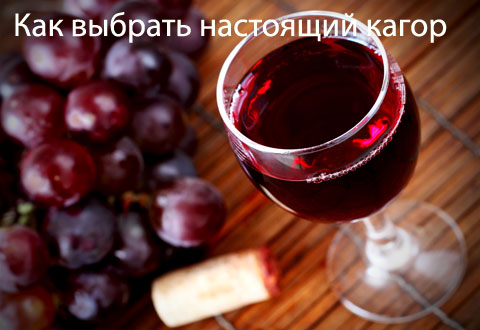 Как выбрать настоящий кагор