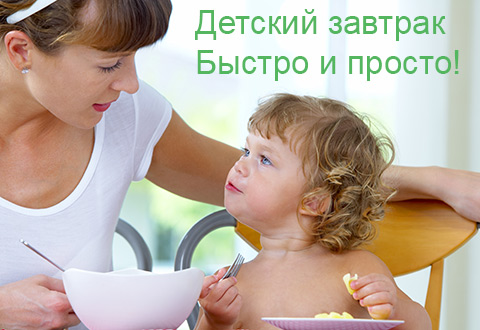 Детский вкусный завтрак? Быстро и просто!