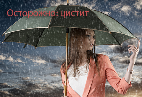 Осторожно: цистит