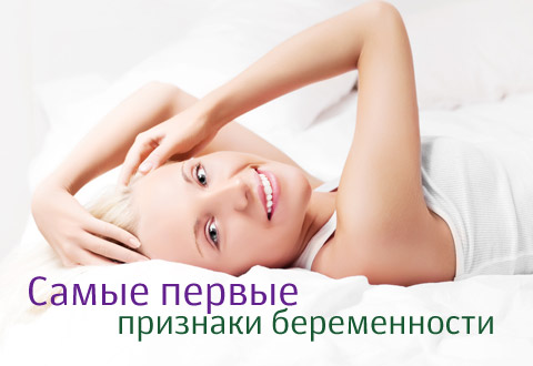 Самые первые признаки беременности