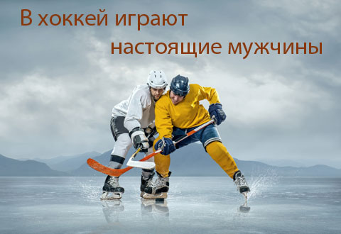 В хоккей играют настоящие мужчины