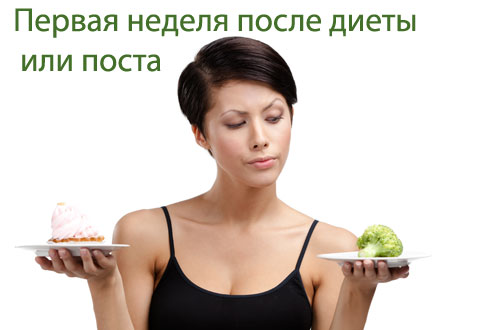 Первая неделя после диеты или поста: как выходить из диеты?