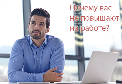 Почему вас не повышают на работе?
