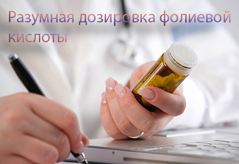 Разумная дозировка фолиевой кислоты