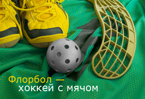 Флорбол — хоккей  с мячом