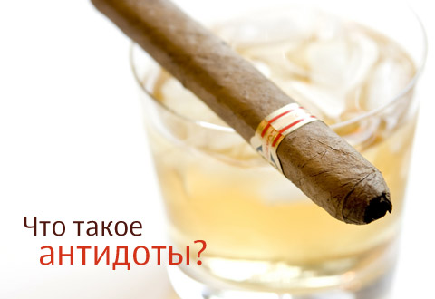 Что такое антидоты?