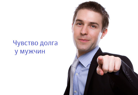 Чувство долга у мужчины
