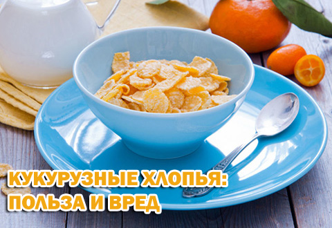 Кукурузные хлопья: польза и вред