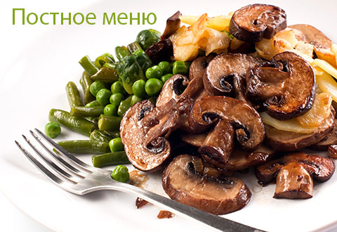Постное меню