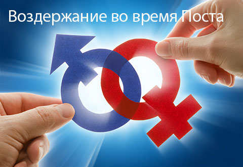 Воздержание во время Поста