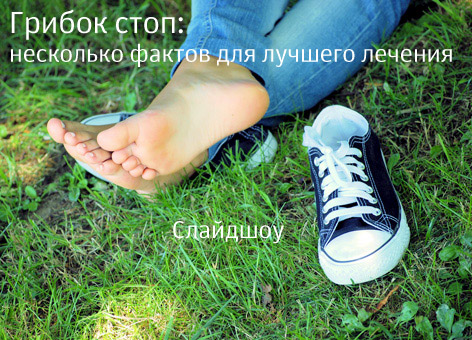 Грибок стоп: несколько фактов для лучшего лечения