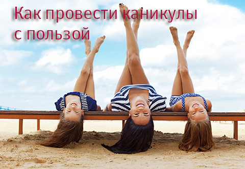 Как провести каникулы с пользой