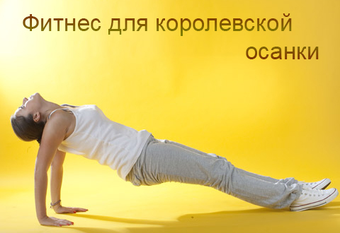 Фитнес для королевской осанки