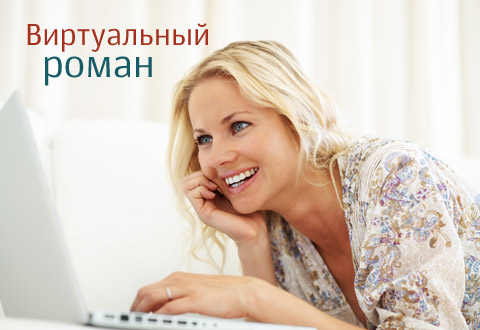 Виртуальный роман — реальная измена?