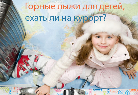 Горные лыжи для детей, ехать ли на курорт?
