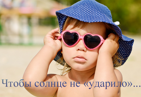 Чтобы солнце не «ударило»...