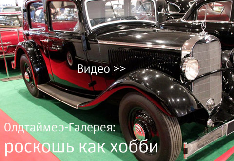 Олдтаймер-Галерея: роскошь как хобби