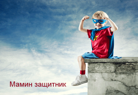 Мамин защитник