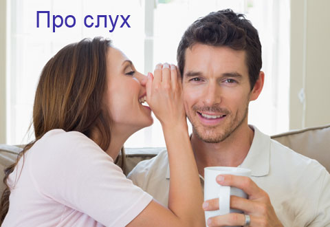 Про слух