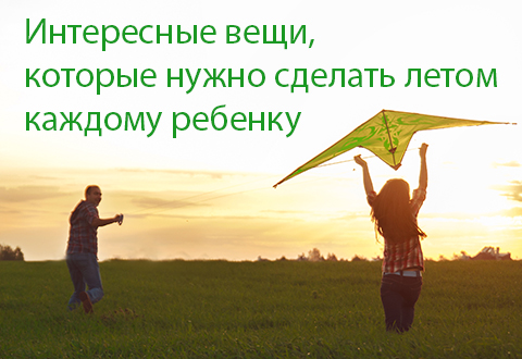 Интересные вещи, которые нужно сделать летом каждому ребенку