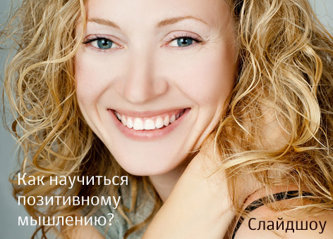 Как научиться позитивному мышлению?