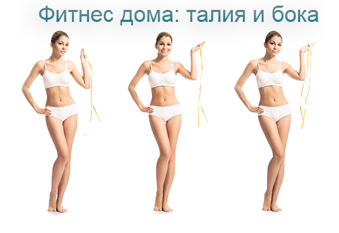 Фитнес дома: талия и бока