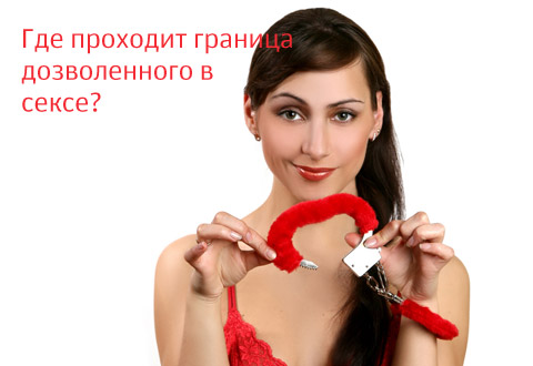 «Сделай со мной ЭТО»: секс без границ или где границы в сексе?