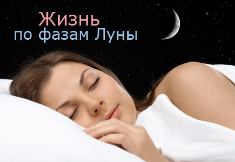 Жизнь по фазам Луны