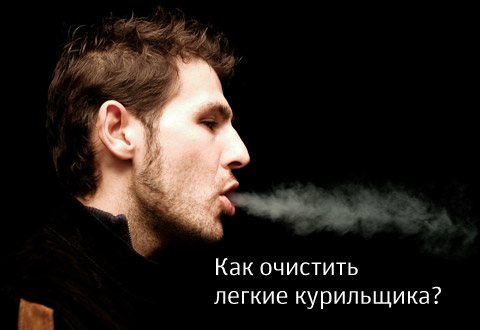 Как очистить легкие курильщика?