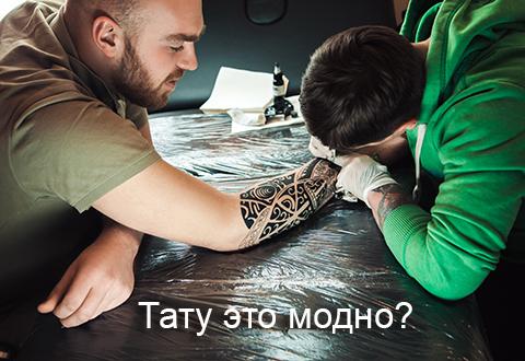 Тату это модно?