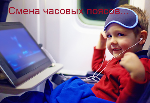Смена часовых поясов: как облегчить жизнь детям?