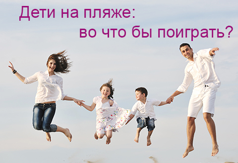Дети на пляже: во что бы поиграть?..