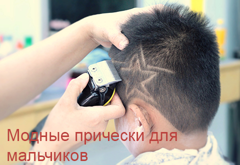Модные прически для мальчиков