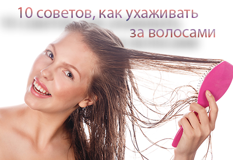 10 советов, как ухаживать за волосами